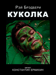Куколка - Рэй Брэдбери - Аудиокниги слушать онлайн бесплатно без регистрации | электронная библиотека knigi-audio.info