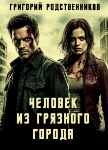 Человек из Грязного Города - Автор неизвестен - Аудиокниги слушать онлайн бесплатно без регистрации | электронная библиотека knigi-audio.info