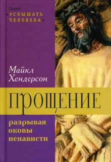 Прощение: разрывая оковы ненависти - Майкл Хендерсон - Аудиокниги слушать онлайн бесплатно без регистрации | электронная библиотека knigi-audio.info