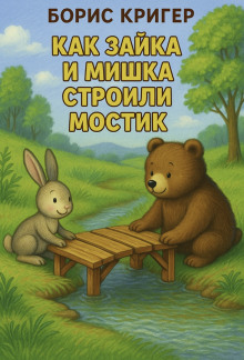 Как Зайка и Мишка строили мостик - Автор неизвестен - Аудиокниги слушать онлайн бесплатно без регистрации | электронная библиотека knigi-audio.info