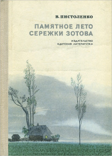 Памятное лето Серёжи Зотова - Владимир Пистоленко - Аудиокниги слушать онлайн бесплатно без регистрации | электронная библиотека knigi-audio.info