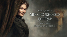 Миссис Джозеф Портер - Чарльз Диккенс - Аудиокниги слушать онлайн бесплатно без регистрации | электронная библиотека knigi-audio.info