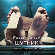 Шутник - Роберт Артур - Аудиокниги слушать онлайн бесплатно без регистрации | электронная библиотека knigi-audio.info