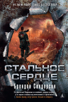 Стальное сердце - Брендон Сандерсон - Аудиокниги слушать онлайн бесплатно без регистрации | электронная библиотека knigi-audio.info