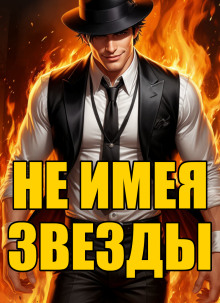 Не имея звезды - Кирилл Клеванский - Аудиокниги слушать онлайн бесплатно без регистрации | электронная библиотека knigi-audio.info