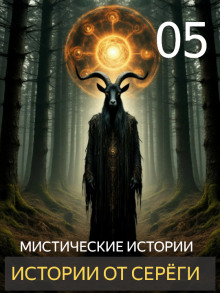 Истории от Серёги №5 - Автор неизвестен - Аудиокниги слушать онлайн бесплатно без регистрации | электронная библиотека knigi-audio.info