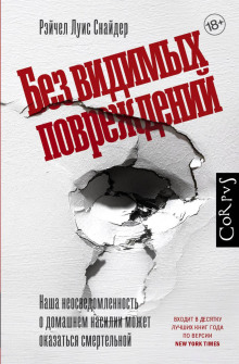 Без видимых повреждений - Рэйчел Луиза Снайдер - Аудиокниги слушать онлайн бесплатно без регистрации | электронная библиотека knigi-audio.info