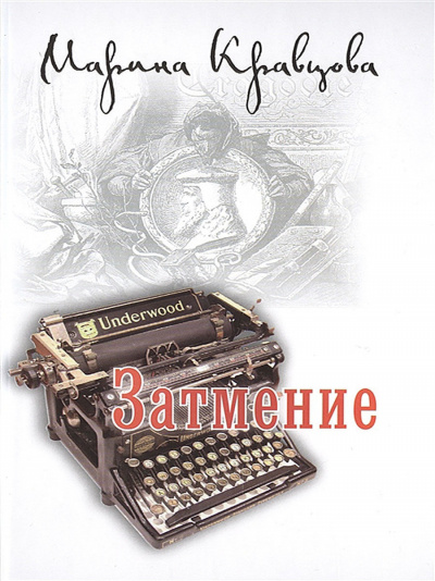 Затмение - Марина Кравцова - Аудиокниги слушать онлайн бесплатно без регистрации | электронная библиотека knigi-audio.info