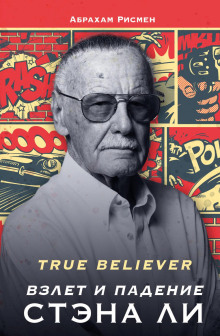 True believer: взлет и падение Стэна Ли - Абрахам Рисмен - Аудиокниги слушать онлайн бесплатно без регистрации | электронная библиотека knigi-audio.info