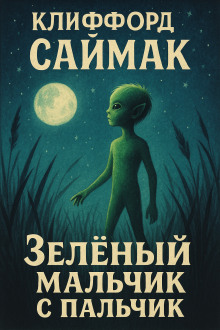 Зеленый мальчик с пальчик - Клиффорд Саймак - Аудиокниги слушать онлайн бесплатно без регистрации | электронная библиотека knigi-audio.info