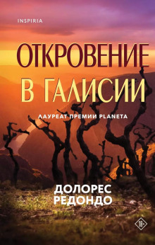 Откровение в Галисии - Долорес Редондо - Аудиокниги слушать онлайн бесплатно без регистрации | электронная библиотека knigi-audio.info