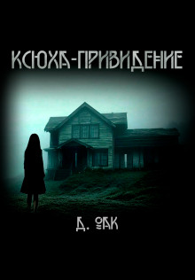 Ксюха - привидение - Дмитрий Оак - Аудиокниги слушать онлайн бесплатно без регистрации | электронная библиотека knigi-audio.info