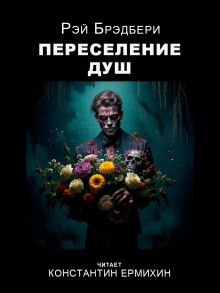 Переселение душ - Рэй Брэдбери - Аудиокниги слушать онлайн бесплатно без регистрации | электронная библиотека knigi-audio.info