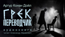 Грек-переводчик - Артур Конан Дойл - Аудиокниги слушать онлайн бесплатно без регистрации | электронная библиотека knigi-audio.info