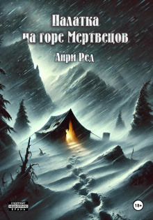 Палатка на горе мертвецов - Анри Ред - Аудиокниги слушать онлайн бесплатно без регистрации | электронная библиотека knigi-audio.info