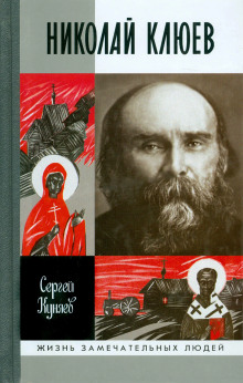 Николай Клюев - Станислав Куняев - Аудиокниги слушать онлайн бесплатно без регистрации | электронная библиотека knigi-audio.info