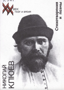 Стихотворения, поэмы - Николай Клюев - Аудиокниги слушать онлайн бесплатно без регистрации | электронная библиотека knigi-audio.info