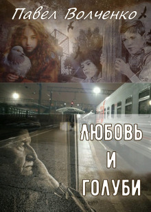 Любовь и голуби - Автор неизвестен - Аудиокниги слушать онлайн бесплатно без регистрации | электронная библиотека knigi-audio.info
