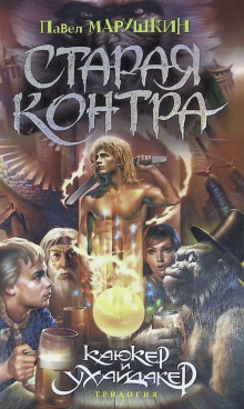 Старая контра - Павел Марушкин - Аудиокниги слушать онлайн бесплатно без регистрации | электронная библиотека knigi-audio.info