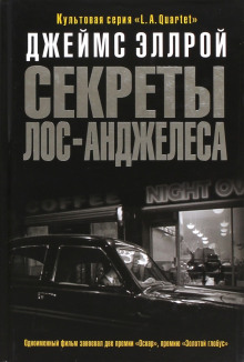 Секреты Лос-Анджелеса - Джеймс Эллрой - Аудиокниги слушать онлайн бесплатно без регистрации | электронная библиотека knigi-audio.info