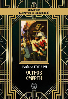 Остров смерти - Роберт Говард - Аудиокниги слушать онлайн бесплатно без регистрации | электронная библиотека knigi-audio.info