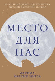 Место для нас - Фатима Фархин Мирза - Аудиокниги слушать онлайн бесплатно без регистрации | электронная библиотека knigi-audio.info