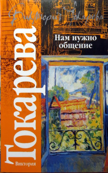 Ехал Грека - Виктория Токарева - Аудиокниги слушать онлайн бесплатно без регистрации | электронная библиотека knigi-audio.info