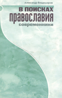 В поисках православия. Современники - Александр Владимиров - Аудиокниги слушать онлайн бесплатно без регистрации | электронная библиотека knigi-audio.info