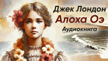 Алоха Оэ - Джек Лондон - Аудиокниги слушать онлайн бесплатно без регистрации | электронная библиотека knigi-audio.info