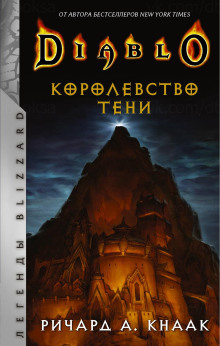 Королевство тени - Ричард Кнаак - Аудиокниги слушать онлайн бесплатно без регистрации | электронная библиотека knigi-audio.info