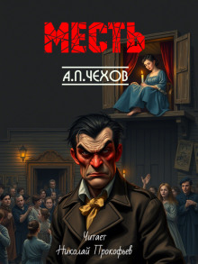 Месть - Антон Чехов - Аудиокниги слушать онлайн бесплатно без регистрации | электронная библиотека knigi-audio.info