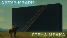 Стена Мрака - Артур Кларк - Аудиокниги слушать онлайн бесплатно без регистрации | электронная библиотека knigi-audio.info