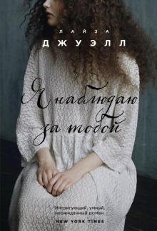 Я наблюдаю за тобой - Лайза Джуэлл - Аудиокниги слушать онлайн бесплатно без регистрации | электронная библиотека knigi-audio.info