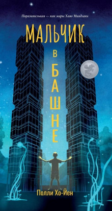 Мальчик в башне - Полли Хо-Йен - Аудиокниги слушать онлайн бесплатно без регистрации | электронная библиотека knigi-audio.info