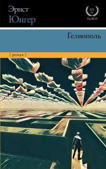 Гелиополь - Эрнст Юнгер - Аудиокниги слушать онлайн бесплатно без регистрации | электронная библиотека knigi-audio.info