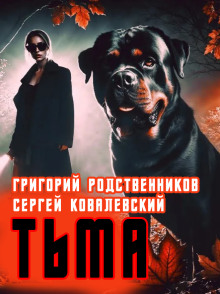Пёс по имени Тьма - Автор неизвестен - Аудиокниги слушать онлайн бесплатно без регистрации | электронная библиотека knigi-audio.info