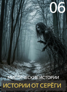 Истории от Серёги №6 - Автор неизвестен - Аудиокниги слушать онлайн бесплатно без регистрации | электронная библиотека knigi-audio.info
