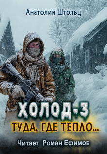 Холод-3. Туда, где тепло... - Анатолий Штольц - Аудиокниги слушать онлайн бесплатно без регистрации | электронная библиотека knigi-audio.info