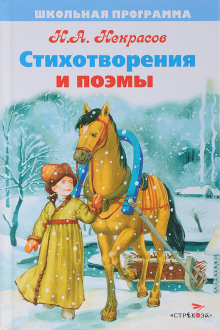 Стихотворения и поэмы - Николай Некрасов - Аудиокниги слушать онлайн бесплатно без регистрации | электронная библиотека knigi-audio.info