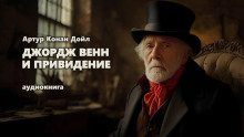 Джордж Венн и привидение - Артур Конан Дойл - Аудиокниги слушать онлайн бесплатно без регистрации | электронная библиотека knigi-audio.info
