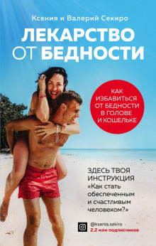 Лекарство от бедности. Как избавиться от бедности в голове и кошельке - Секиро Валерий - Аудиокниги слушать онлайн бесплатно без регистрации | электронная библиотека knigi-audio.info