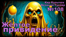 Жёлтое привидение - Кир Булычев - Аудиокниги слушать онлайн бесплатно без регистрации | электронная библиотека knigi-audio.info
