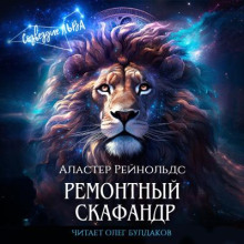 Ремонтный скафандр - Аластер Рейнольдс - Аудиокниги слушать онлайн бесплатно без регистрации | электронная библиотека knigi-audio.info