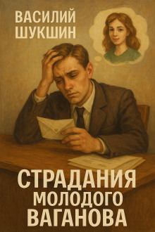 Страдания молодого Ваганова - Василий Шукшин - Аудиокниги слушать онлайн бесплатно без регистрации | электронная библиотека knigi-audio.info