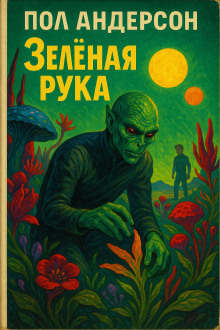 Зелёная рука - Пол Андерсон - Аудиокниги слушать онлайн бесплатно без регистрации | электронная библиотека knigi-audio.info