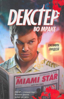 Декстер во мраке - Джеффри Линдсей - Аудиокниги слушать онлайн бесплатно без регистрации | электронная библиотека knigi-audio.info