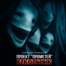 Кукольник - Алексей Грибанов - Аудиокниги слушать онлайн бесплатно без регистрации | электронная библиотека knigi-audio.info