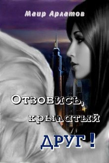 Отзовись, крылатый друг! - Маир Арлатов - Аудиокниги слушать онлайн бесплатно без регистрации | электронная библиотека knigi-audio.info