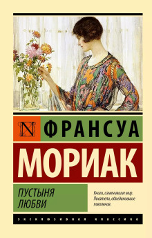 Пустыня любви - Франсуа Мориак - Аудиокниги слушать онлайн бесплатно без регистрации | электронная библиотека knigi-audio.info