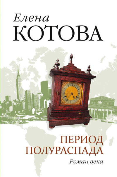 Период полураспада - Елена Котова - Аудиокниги слушать онлайн бесплатно без регистрации | электронная библиотека knigi-audio.info